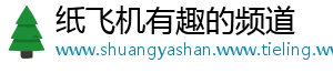 纸飞机有趣的频道